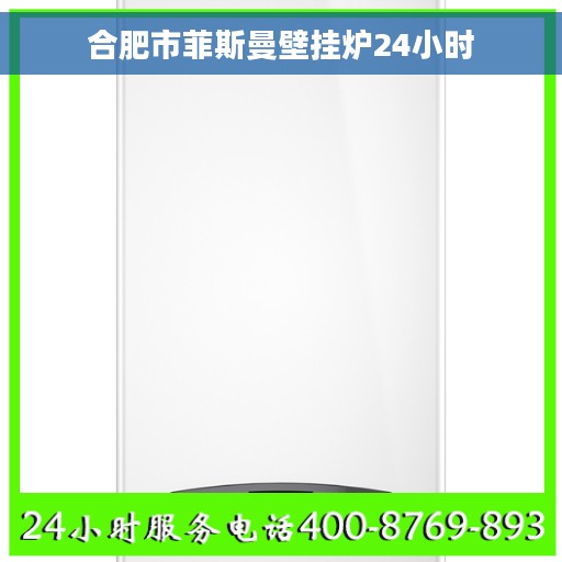 合肥市菲斯曼壁挂炉24小时