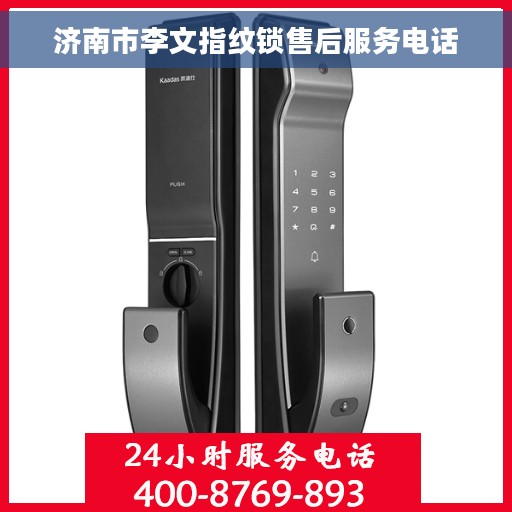 济南市李文指纹锁售后服务电话