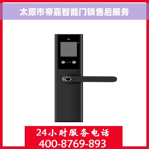 太原市帝嘉智能门锁售后服务