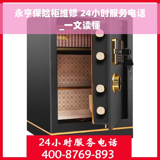 永亨保险柜维修 24小时服务电话_一文读懂