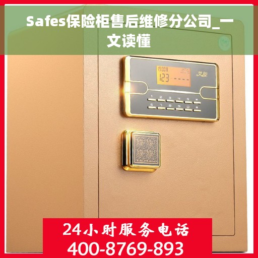 Safes保险柜售后维修分公司_一文读懂