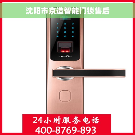 沈阳市京造智能门锁售后