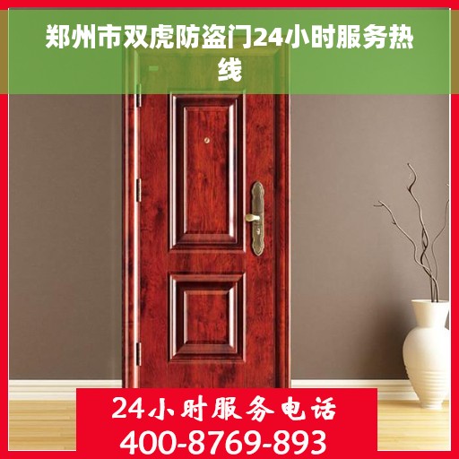郑州市双虎防盗门24小时服务热线