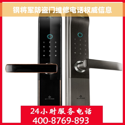 钢将军防盗门维修电话权威信息