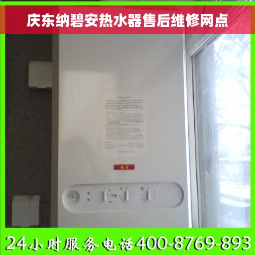 庆东纳碧安热水器售后维修网点