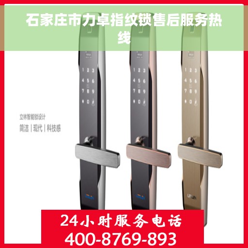 石家庄市力卓指纹锁售后服务热线 石家庄市力卓指纹锁售后服务热线