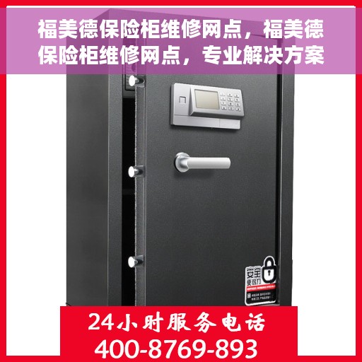 福美德保险柜维修网点，福美德保险柜维修网点，专业解决方案，保障您的安全存储需求