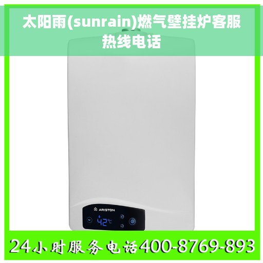 太阳雨(sunrain)燃气壁挂炉客服热线电话