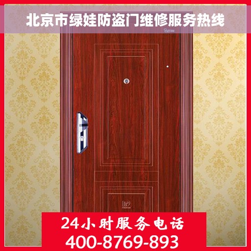 北京市绿娃防盗门维修服务热线