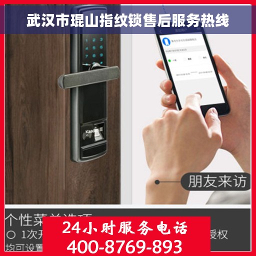 武汉市琨山指纹锁售后服务热线