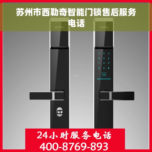 苏州市西勒奇智能门锁售后服务电话