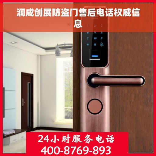 润成创展防盗门售后电话权威信息