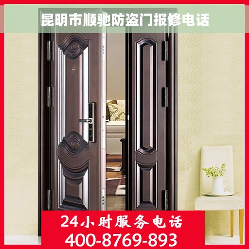 昆明市顺驰防盗门报修电话