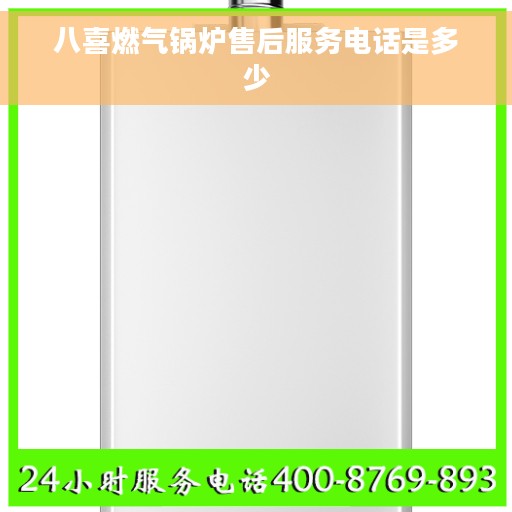 八喜燃气锅炉售后服务电话是多少