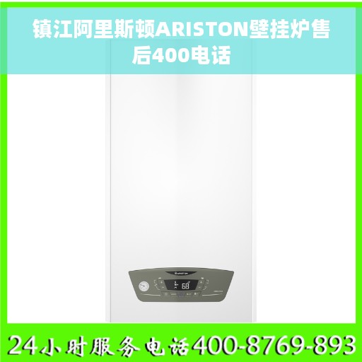 镇江阿里斯顿ARISTON壁挂炉售后400电话