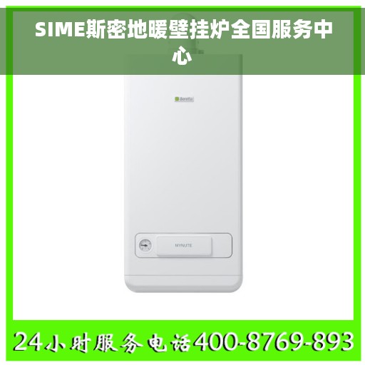 SIME斯密地暖壁挂炉全国服务中心
