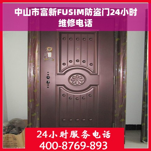 中山市富新FUSIM防盗门24小时维修电话 中山市富新FUSIM防盗门24小时维修电话