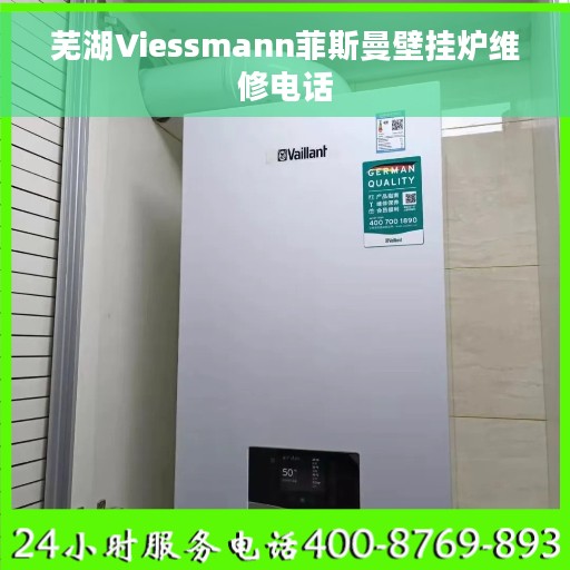 芜湖Viessmann菲斯曼壁挂炉维修电话