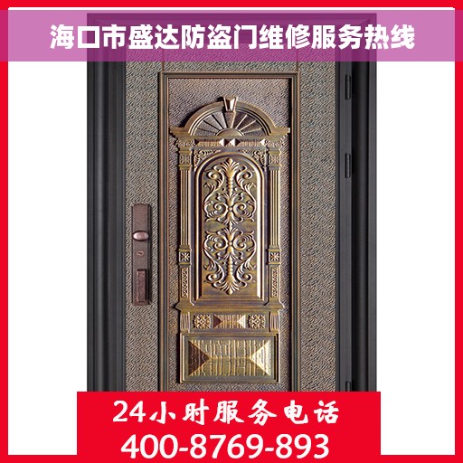 海口市盛达防盗门维修服务热线
