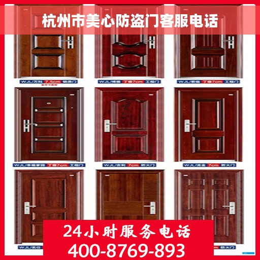 杭州市美心防盗门客服电话