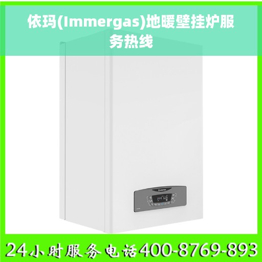 依玛(Immergas)地暖壁挂炉服务热线