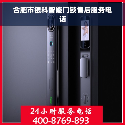 合肥市银科智能门锁售后服务电话