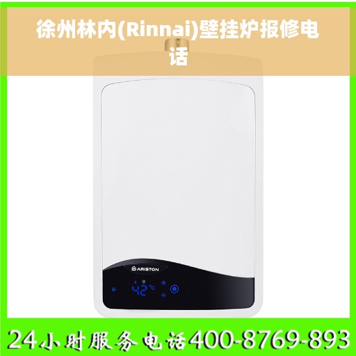 徐州林内(Rinnai)壁挂炉报修电话