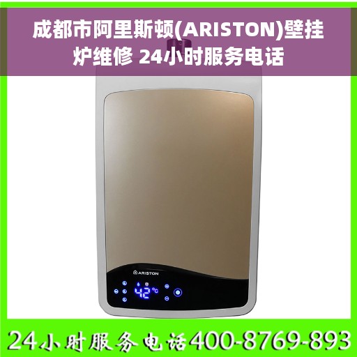 成都市阿里斯顿(ARISTON)壁挂炉维修 24小时服务电话