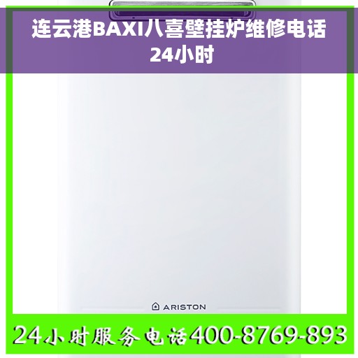连云港BAXI八喜壁挂炉维修电话 24小时
