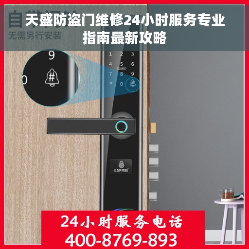 天盛防盗门维修24小时服务专业指南最新攻略