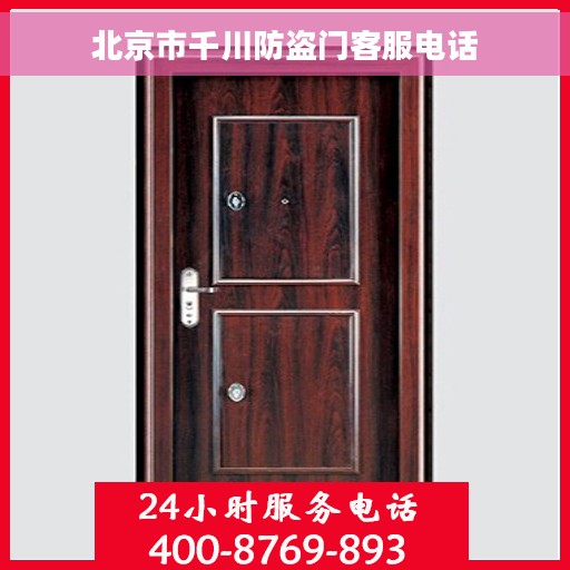 北京市千川防盗门客服电话