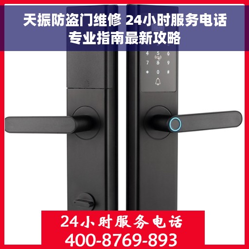 天振防盗门维修 24小时服务电话专业指南最新攻略