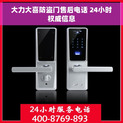 大力大喜防盗门售后电话 24小时权威信息
