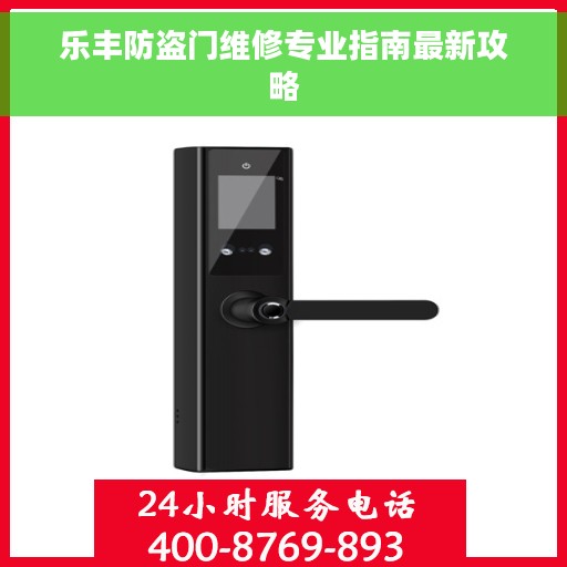 乐丰防盗门维修专业指南最新攻略
