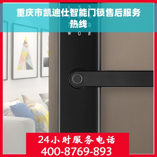 重庆市凯迪仕智能门锁售后服务热线