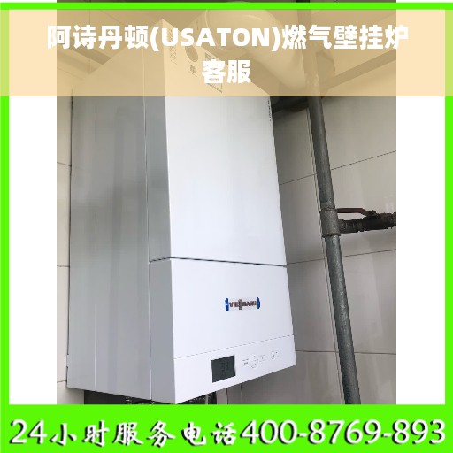 阿诗丹顿(USATON)燃气壁挂炉客服