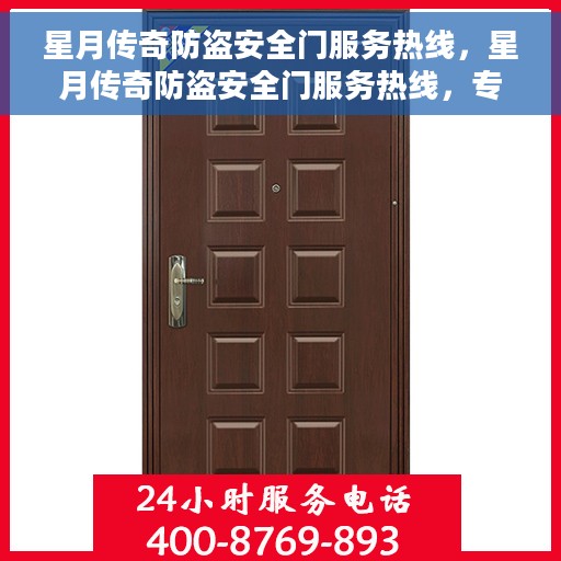 星月传奇防盗安全门服务热线，星月传奇防盗安全门服务热线，专业守护您的家园安全