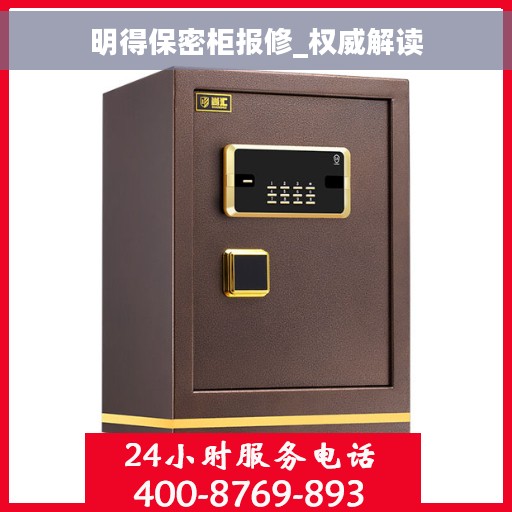 明得保密柜报修_权威解读