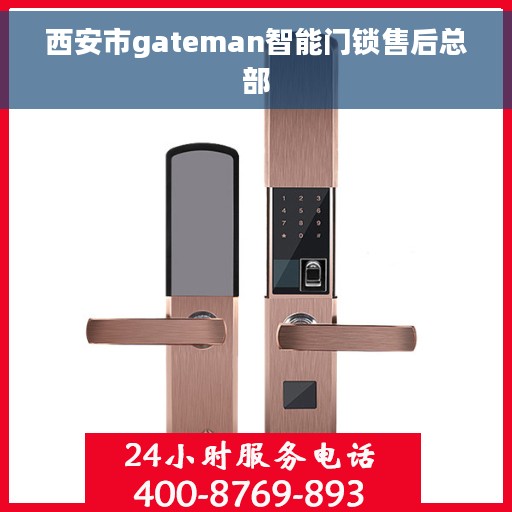 西安市gateman智能门锁售后总部