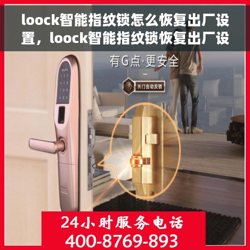 loock智能指纹锁怎么恢复出厂设置，loock智能指纹锁恢复出厂设置全攻略