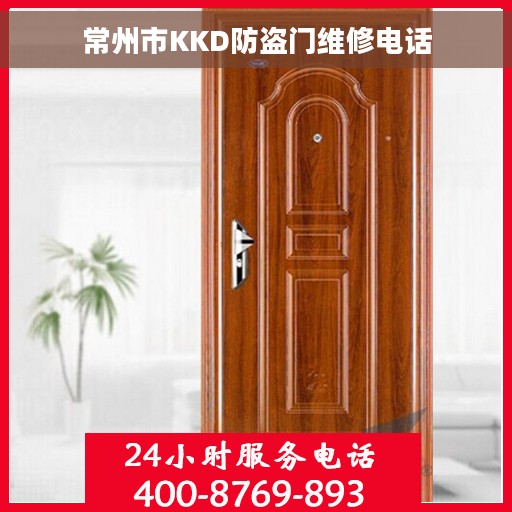常州市KKD防盗门维修电话