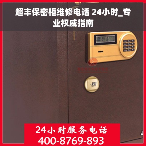 超丰保密柜维修电话 24小时_专业权威指南