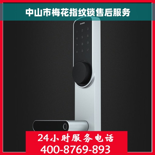 中山市梅花指纹锁售后服务