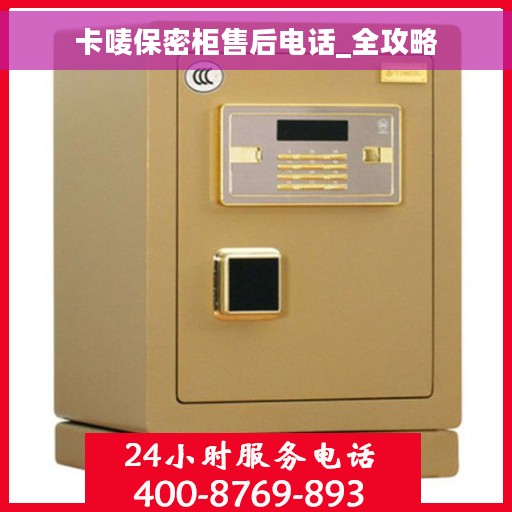 卡唛保密柜售后电话_全攻略