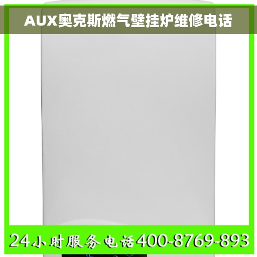 AUX奥克斯燃气壁挂炉维修电话