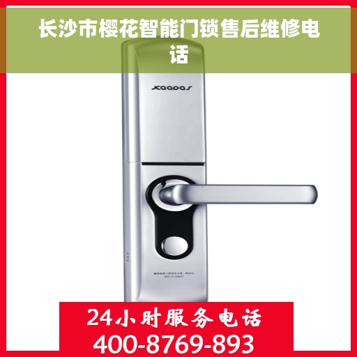 长沙市樱花智能门锁售后维修电话
