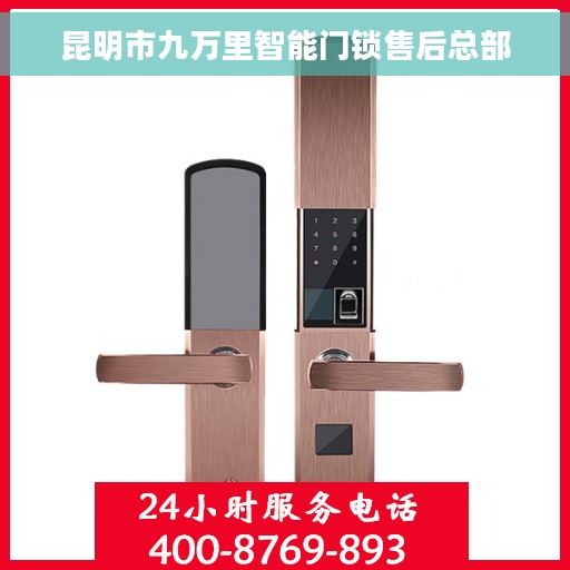 昆明市九万里智能门锁售后总部
