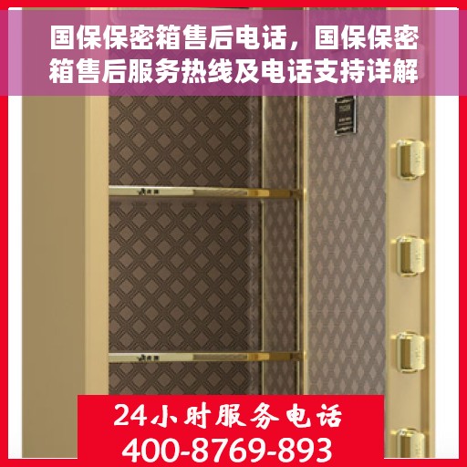 国保保密箱售后电话，国保保密箱售后服务热线及电话支持详解