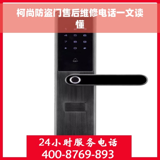 柯尚防盗门售后维修电话一文读懂