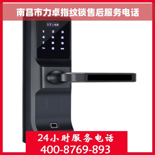 南昌市力卓指纹锁售后服务电话